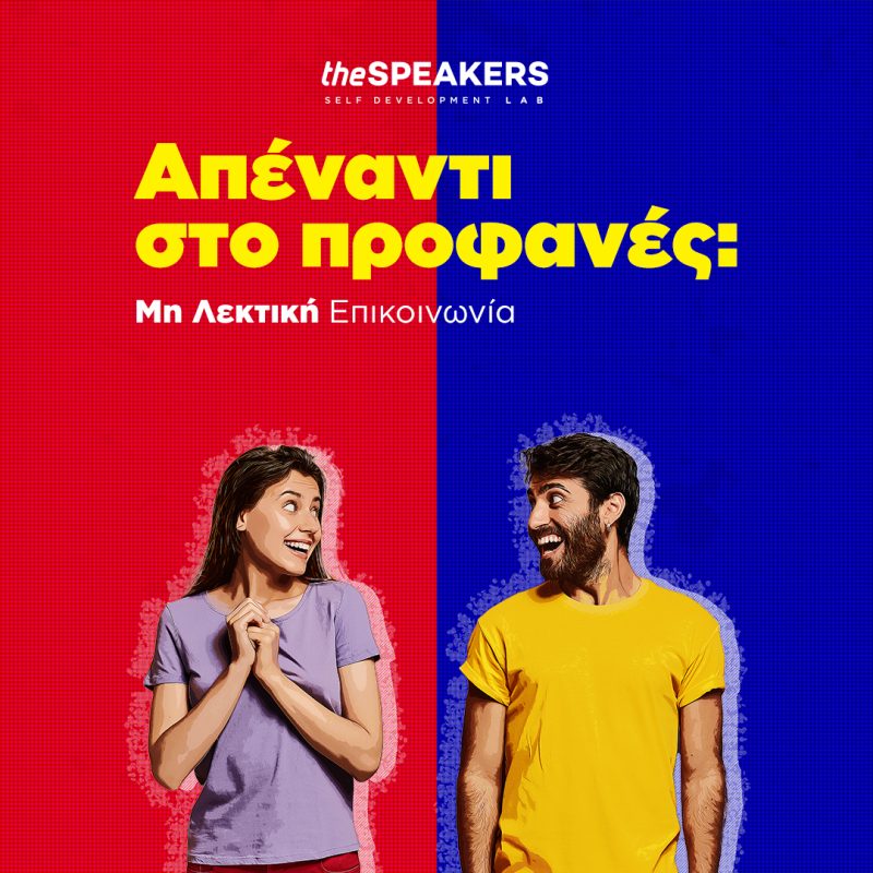 Απέναντι στο προφανές: Μη Λεκτική Επικοινωνία