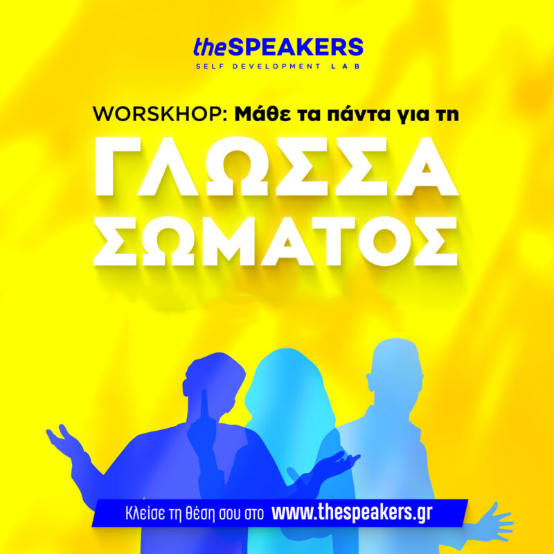 Μάθε τα πάντα για τη ΓΛΩΣΣΑ ΣΩΜΑΤΟΣ