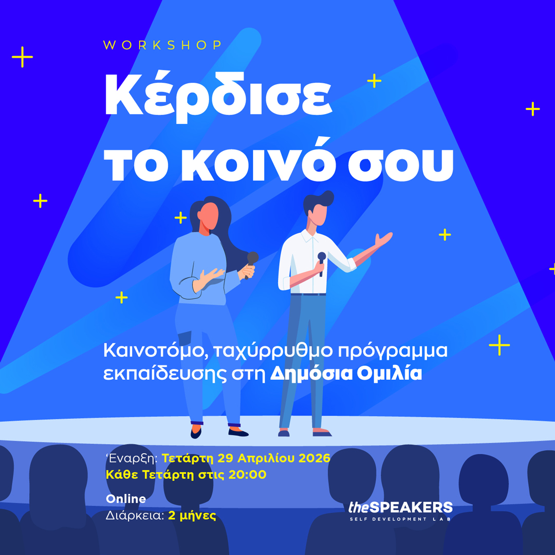 Κέρδισε το κοινό σου