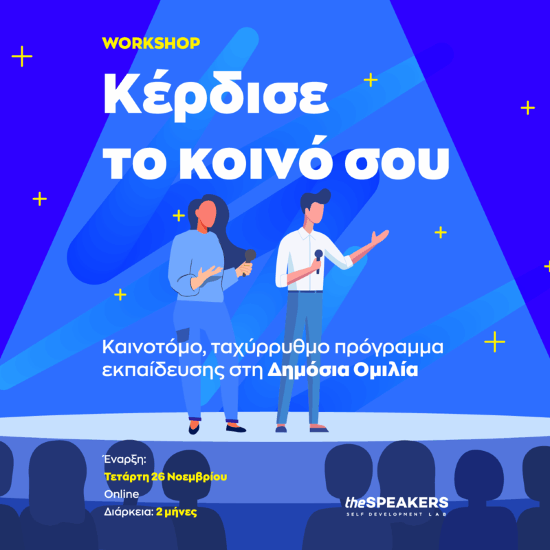 Κέρδισε το κοινό σου