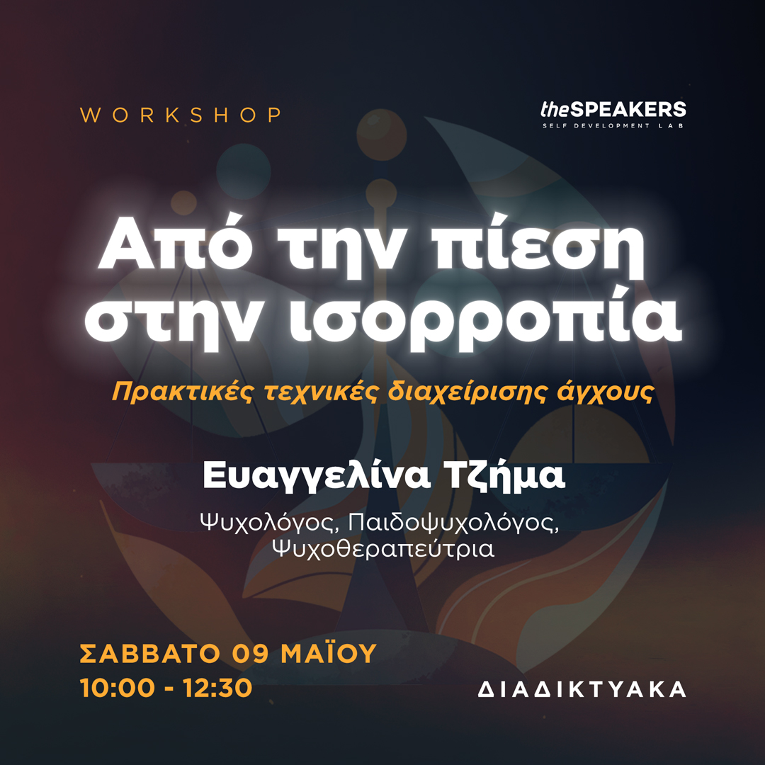 Από την πίεση στην ισορροπία: Πρακτικές τεχνικές διαχείρισης άγχους