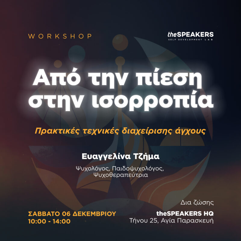 Από την πίεση στην ισορροπία: Πρακτικές τεχνικές διαχείρισης άγχους