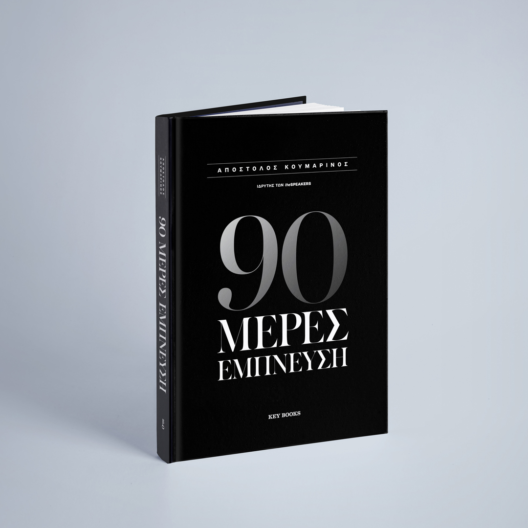 90 Μέρες Έμπνευση