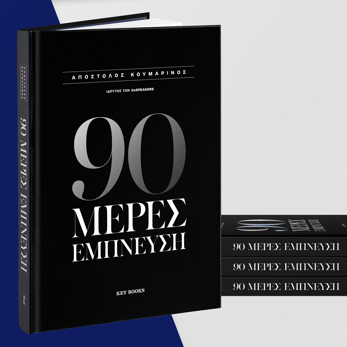 90 Μέρες Έμπνευση
